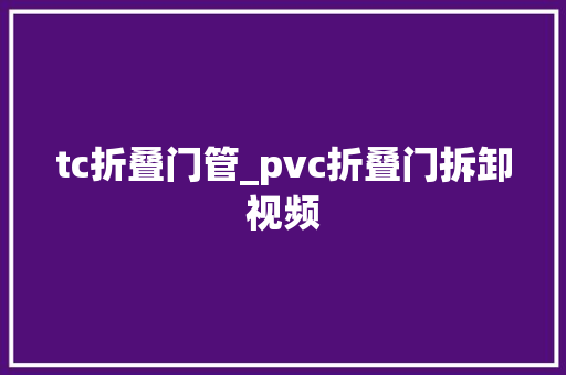 tc折叠门管_pvc折叠门拆卸视频
