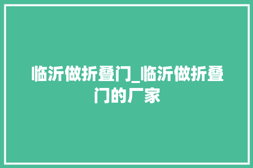 临沂做折叠门_临沂做折叠门的厂家
