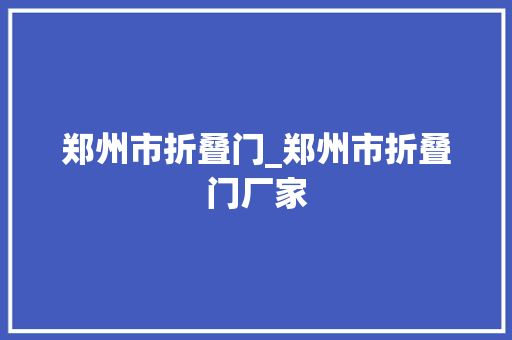郑州市折叠门_郑州市折叠门厂家