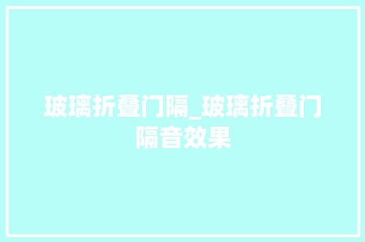 玻璃折叠门隔_玻璃折叠门隔音效果