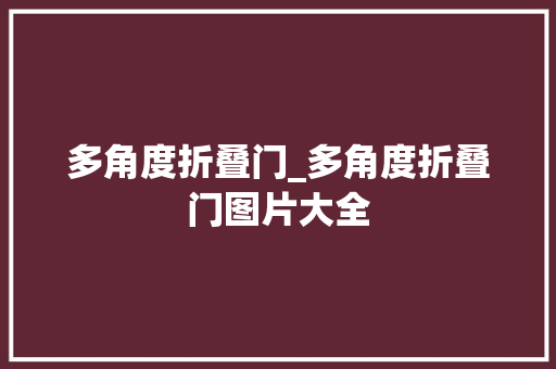 多角度折叠门_多角度折叠门图片大全
