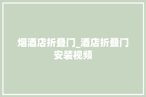 烟酒店折叠门_酒店折叠门安装视频