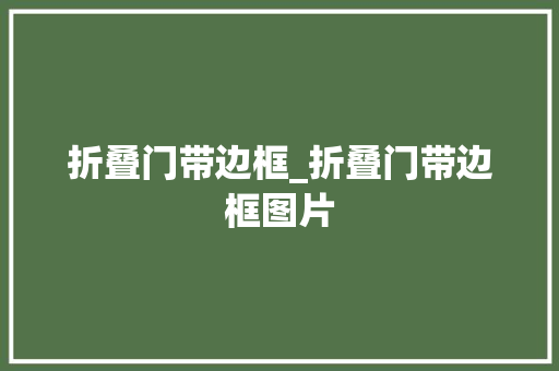 折叠门带边框_折叠门带边框图片