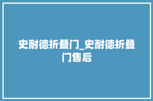 史耐德折叠门_史耐德折叠门售后
