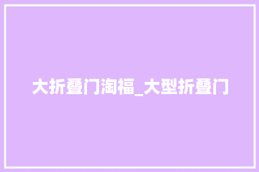 大折叠门淘福_大型折叠门