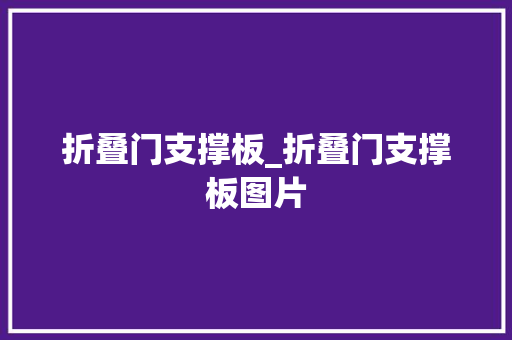 折叠门支撑板_折叠门支撑板图片