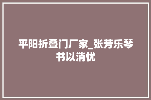 平阳折叠门厂家_张芳乐琴书以消忧
