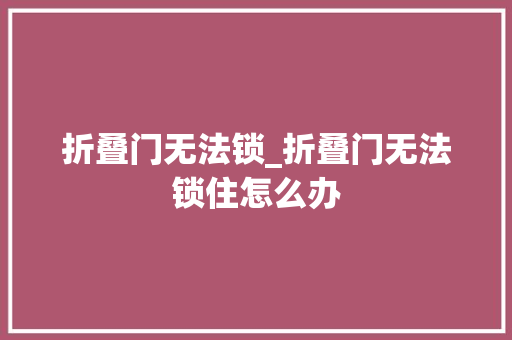 折叠门无法锁_折叠门无法锁住怎么办