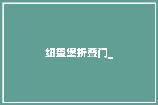 纽玺堡折叠门_