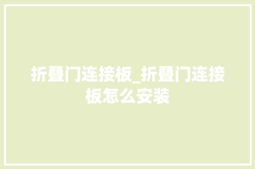 折叠门连接板_折叠门连接板怎么安装