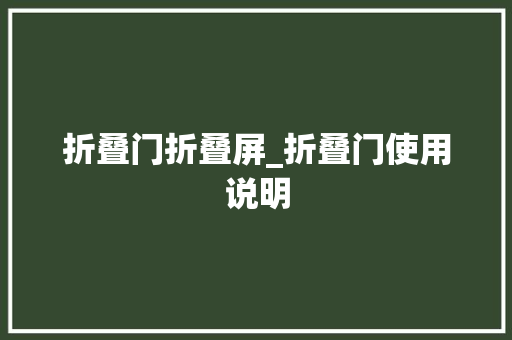 折叠门折叠屏_折叠门使用说明