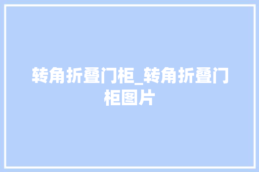 转角折叠门柜_转角折叠门柜图片