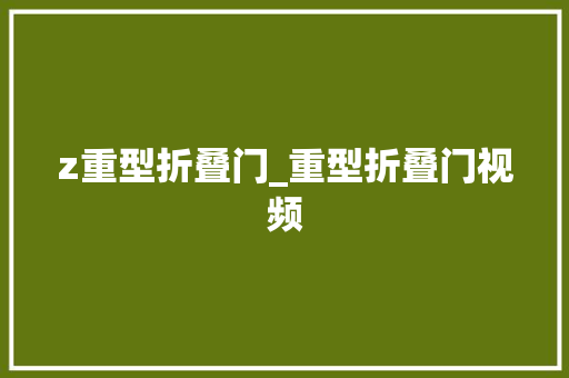 z重型折叠门_重型折叠门视频