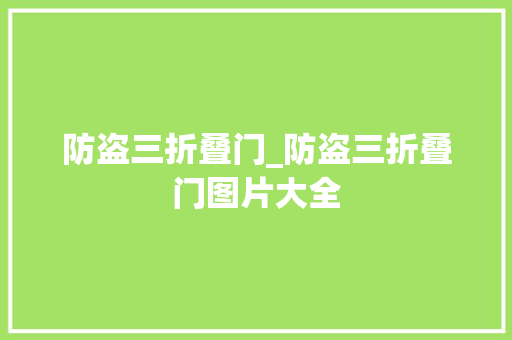 防盗三折叠门_防盗三折叠门图片大全