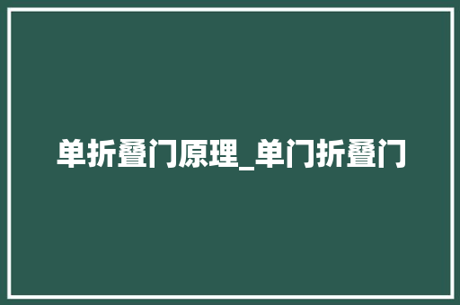 单折叠门原理_单门折叠门