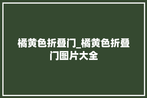 橘黄色折叠门_橘黄色折叠门图片大全