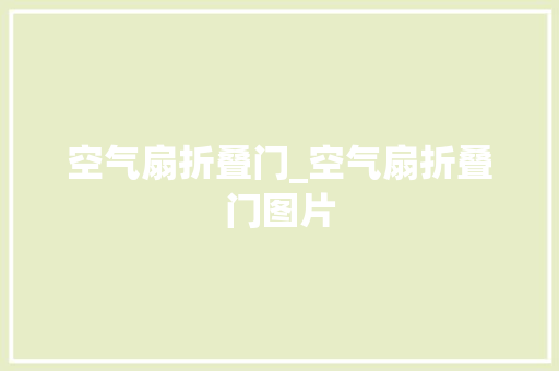 空气扇折叠门_空气扇折叠门图片