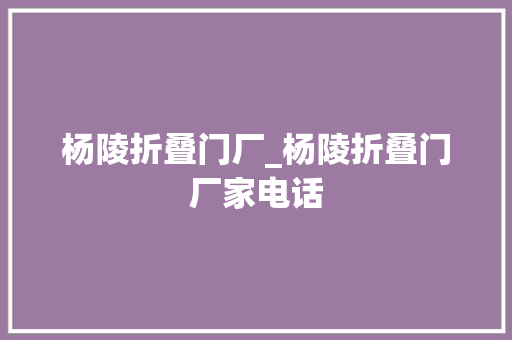 杨陵折叠门厂_杨陵折叠门厂家电话