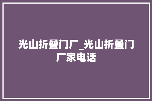 光山折叠门厂_光山折叠门厂家电话