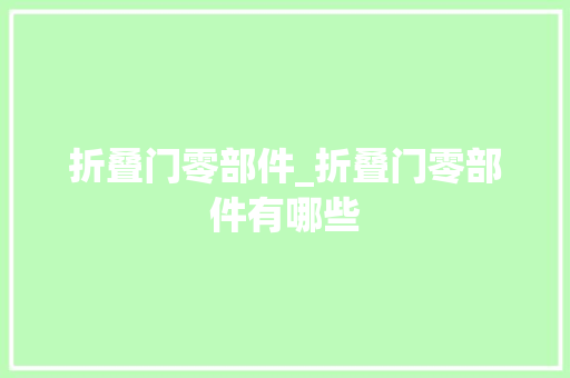 折叠门零部件_折叠门零部件有哪些