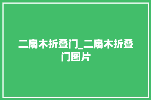 二扇木折叠门_二扇木折叠门图片