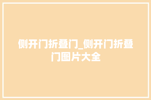 侧开门折叠门_侧开门折叠门图片大全