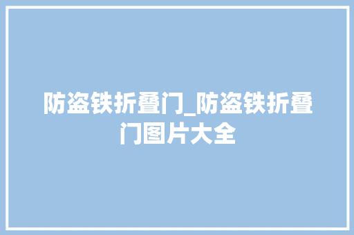 防盗铁折叠门_防盗铁折叠门图片大全