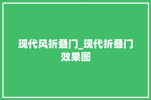 现代风折叠门_现代折叠门效果图