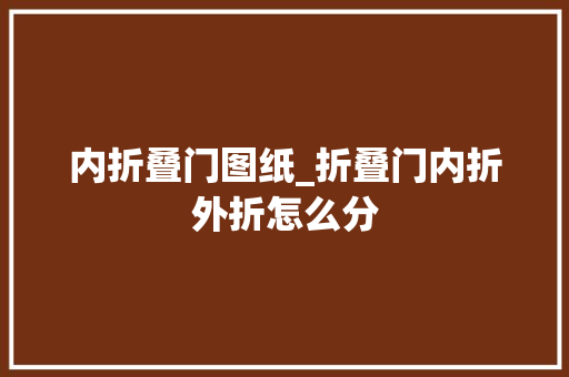 内折叠门图纸_折叠门内折外折怎么分