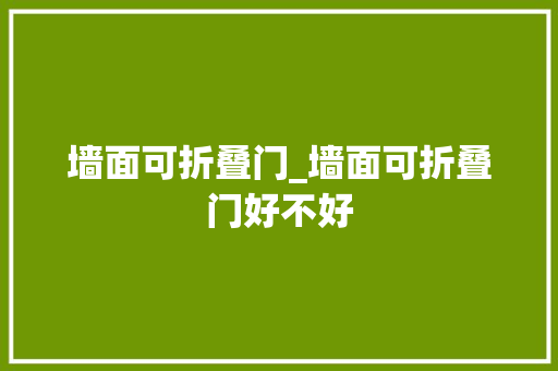 墙面可折叠门_墙面可折叠门好不好