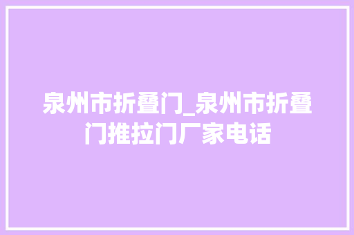 泉州市折叠门_泉州市折叠门推拉门厂家电话