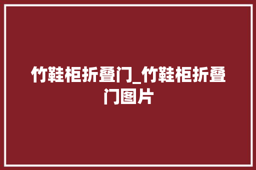 竹鞋柜折叠门_竹鞋柜折叠门图片