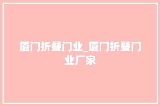 厦门折叠门业_厦门折叠门业厂家