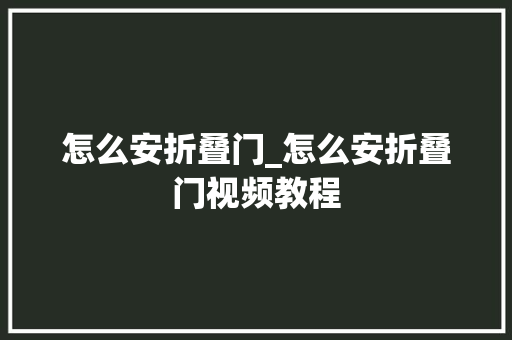怎么安折叠门_怎么安折叠门视频教程