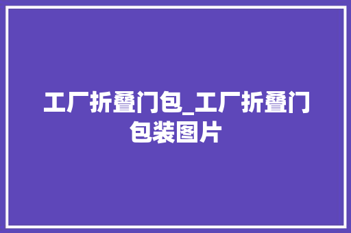 工厂折叠门包_工厂折叠门包装图片