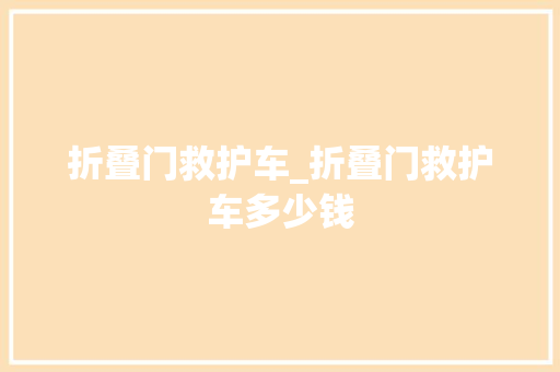 折叠门救护车_折叠门救护车多少钱