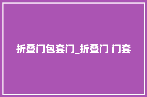 折叠门包套门_折叠门 门套