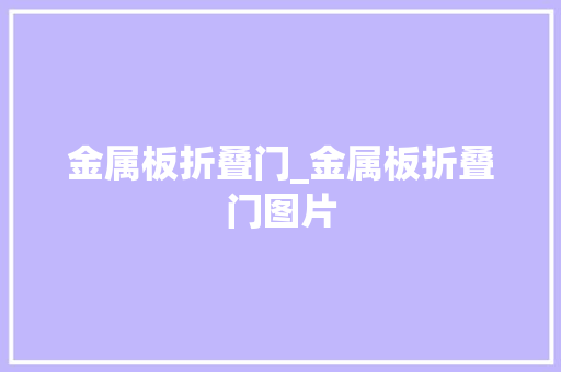 金属板折叠门_金属板折叠门图片