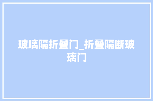 玻璃隔折叠门_折叠隔断玻璃门
