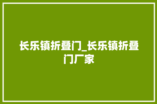 长乐镇折叠门_长乐镇折叠门厂家