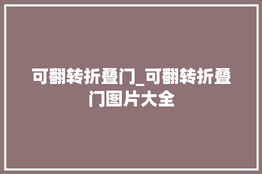 可翻转折叠门_可翻转折叠门图片大全