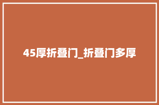 45厚折叠门_折叠门多厚
