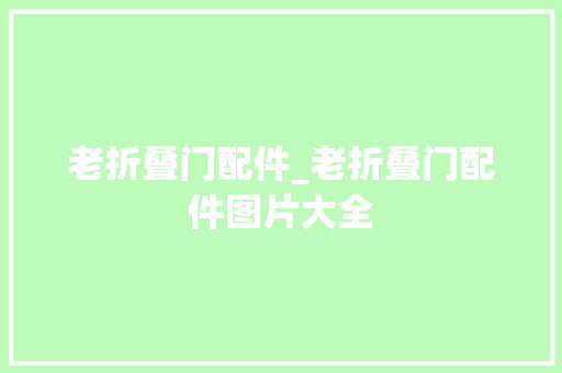 老折叠门配件_老折叠门配件图片大全