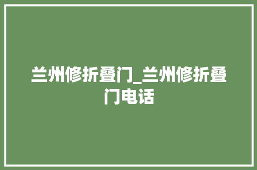 兰州修折叠门_兰州修折叠门电话