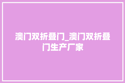 澳门双折叠门_澳门双折叠门生产厂家