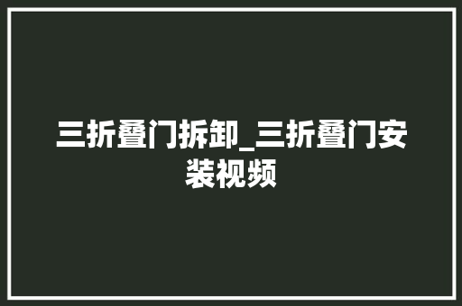 三折叠门拆卸_三折叠门安装视频