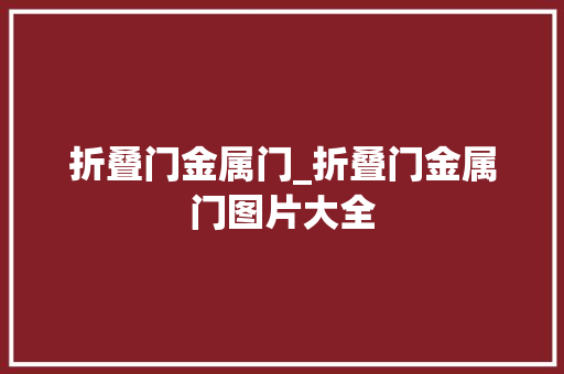 折叠门金属门_折叠门金属门图片大全