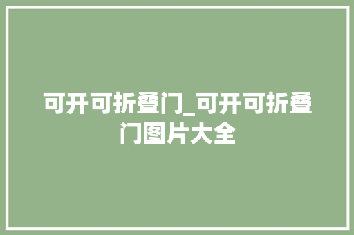 可开可折叠门_可开可折叠门图片大全