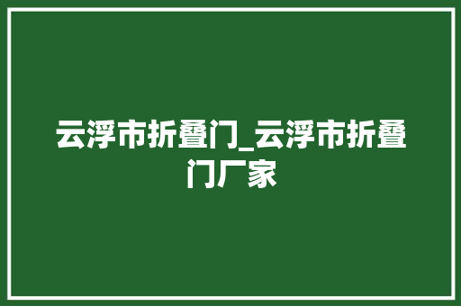 云浮市折叠门_云浮市折叠门厂家