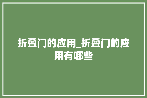 折叠门的应用_折叠门的应用有哪些
